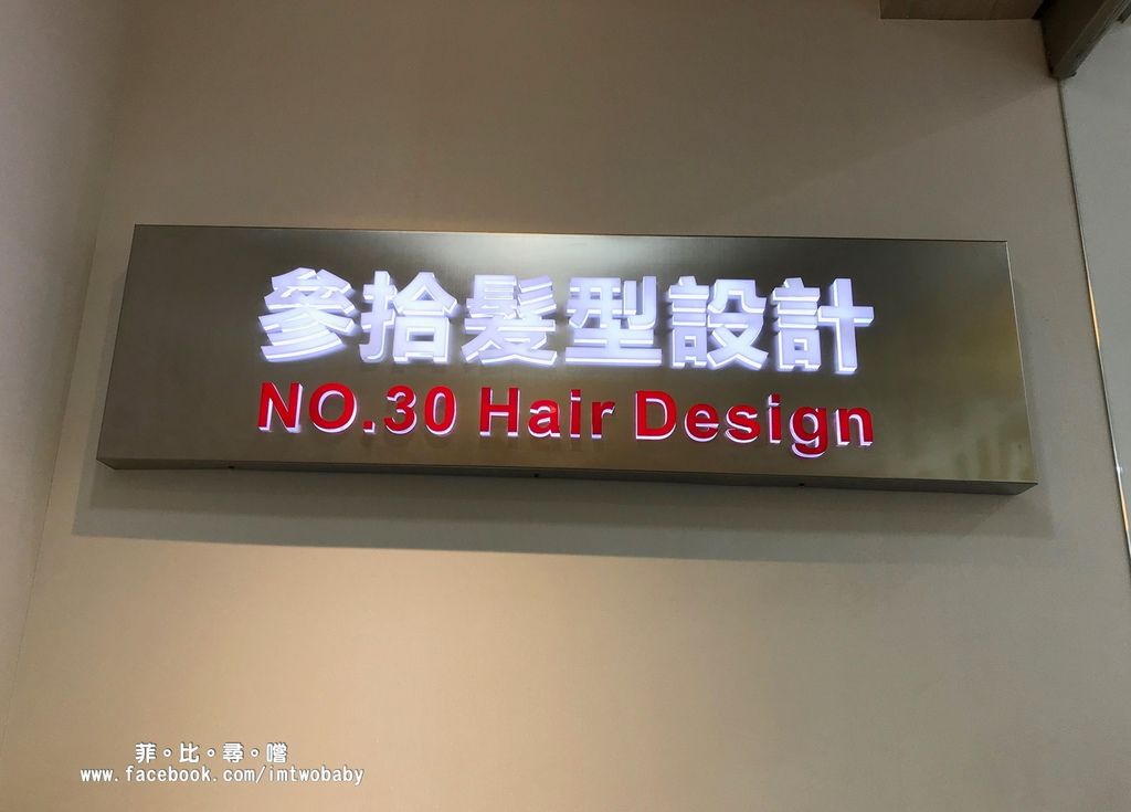 NO.30 Hair Design参拾髮型設計 日本水漾晶亮結構式護髮/頭皮舒緩淨化保養 賦予受損秀髮新生命!淡水護髮推薦 @兔貝比的菲比尋嚐 NO.30 Hair Design参拾髮型設計 日本水漾晶亮結構式護髮/頭皮舒緩淨化保養 賦予受損秀髮新生命!淡水護髮推薦 @兔貝比的菲比尋嚐