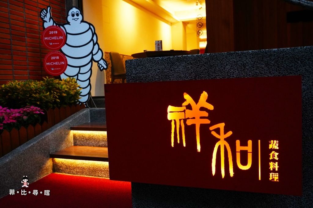 祥和蔬食料理-慶城店 2020年米其林必比登推薦蔬食餐廳 仿葷川味素食 麻、辣、鮮、香 道道都是精緻功夫菜! @兔貝比的菲比尋嚐 祥和蔬食料理-慶城店 2020年米其林必比登推薦蔬食餐廳 仿葷川味素食 麻、辣、鮮、香 道道都是精緻功夫菜! @兔貝比的菲比尋嚐