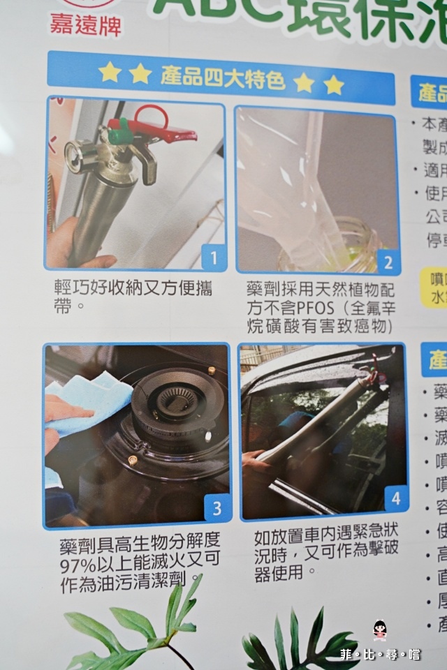 嘉遠牌ABC環保泡沫滅火器 環保無毒不含致癌物 預防火災最佳選擇! @兔貝比的菲比尋嚐 嘉遠牌ABC環保泡沫滅火器 環保無毒不含致癌物 預防火災最佳選擇! @兔貝比的菲比尋嚐