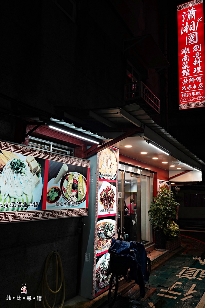 永春葉師傅瀟湘園忠孝本店 招牌雙色狗屁剁椒魚頭、古早味鯧魚米粉、孜然豬肋排 正宗湖南菜道地夠味!信義永春美食推薦 @兔貝比的菲比尋嚐 永春葉師傅瀟湘園忠孝本店 招牌雙色狗屁剁椒魚頭、古早味鯧魚米粉、孜然豬肋排 正宗湖南菜道地夠味!信義永春美食推薦 @兔貝比的菲比尋嚐