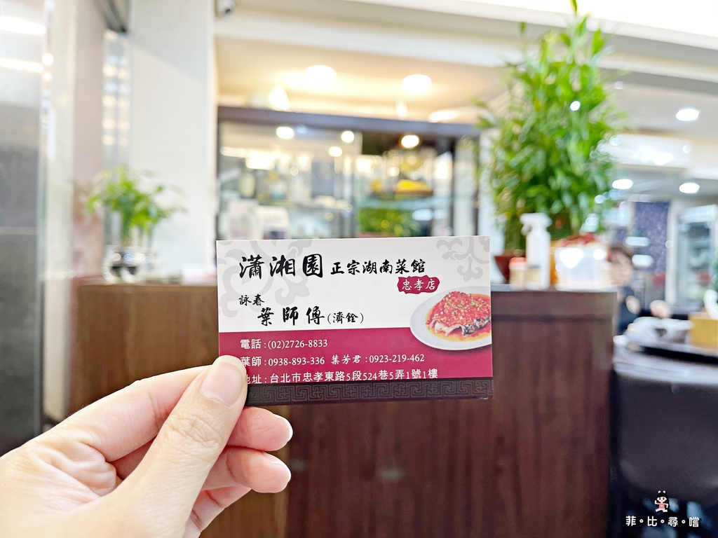 永春葉師傅瀟湘園忠孝本店 招牌雙色狗屁剁椒魚頭、古早味鯧魚米粉、孜然豬肋排 正宗湖南菜道地夠味!信義永春美食推薦 @兔貝比的菲比尋嚐 永春葉師傅瀟湘園忠孝本店 招牌雙色狗屁剁椒魚頭、古早味鯧魚米粉、孜然豬肋排 正宗湖南菜道地夠味!信義永春美食推薦 @兔貝比的菲比尋嚐