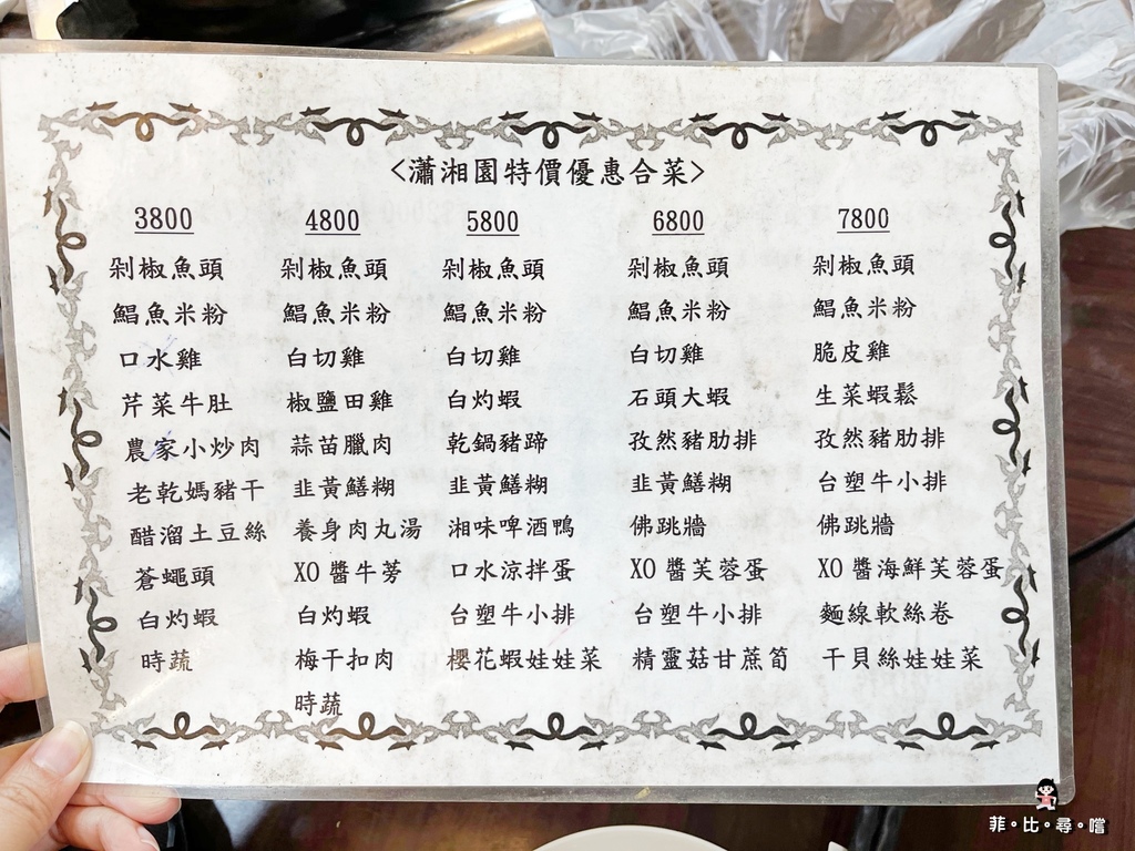 永春葉師傅瀟湘園忠孝本店 招牌雙色狗屁剁椒魚頭、古早味鯧魚米粉、孜然豬肋排 正宗湖南菜道地夠味!信義永春美食推薦 @兔貝比的菲比尋嚐 永春葉師傅瀟湘園忠孝本店 招牌雙色狗屁剁椒魚頭、古早味鯧魚米粉、孜然豬肋排 正宗湖南菜道地夠味!信義永春美食推薦 @兔貝比的菲比尋嚐