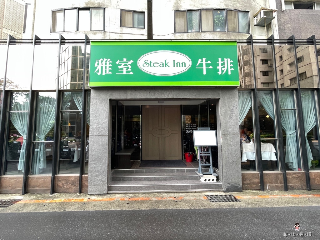 雅室牛排 仁愛圓環店 經典老字號牛排館 台北最高CP值商業午餐 鮮嫩多汁的爐烤肋眼心牛排太正點! @兔貝比的菲比尋嚐 雅室牛排 仁愛圓環店 經典老字號牛排館 台北最高CP值商業午餐 鮮嫩多汁的爐烤肋眼心牛排太正點! @兔貝比的菲比尋嚐
