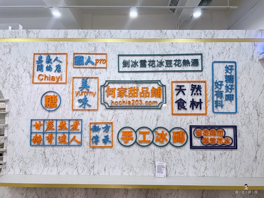 何家甜品鋪公館汀洲店 IG版上紅翻天的人氣冰店 網美視覺系雪花冰必點! @兔貝比的菲比尋嚐 何家甜品鋪公館汀洲店 IG版上紅翻天的人氣冰店 網美視覺系雪花冰必點! @兔貝比的菲比尋嚐