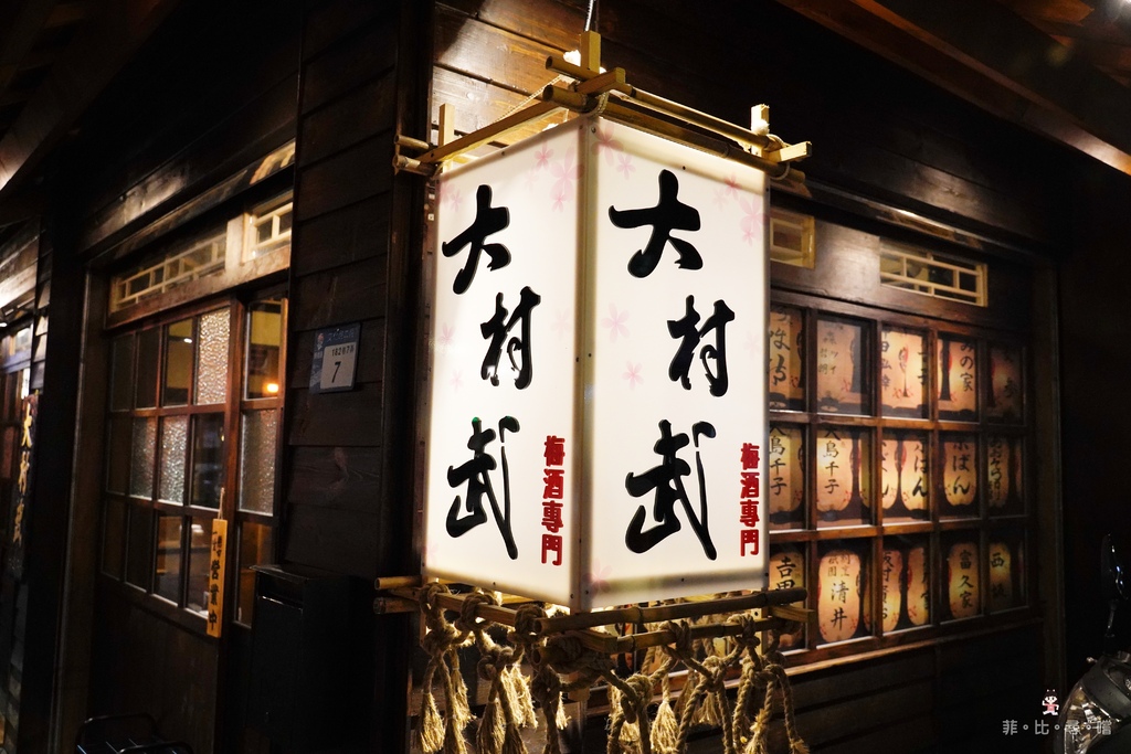 大村武串燒居酒屋江翠店 日式梅酒2H放題只要499元 串燒配梅酒就是爽! @兔貝比的菲比尋嚐 大村武串燒居酒屋江翠店 日式梅酒2H放題只要499元 串燒配梅酒就是爽! @兔貝比的菲比尋嚐