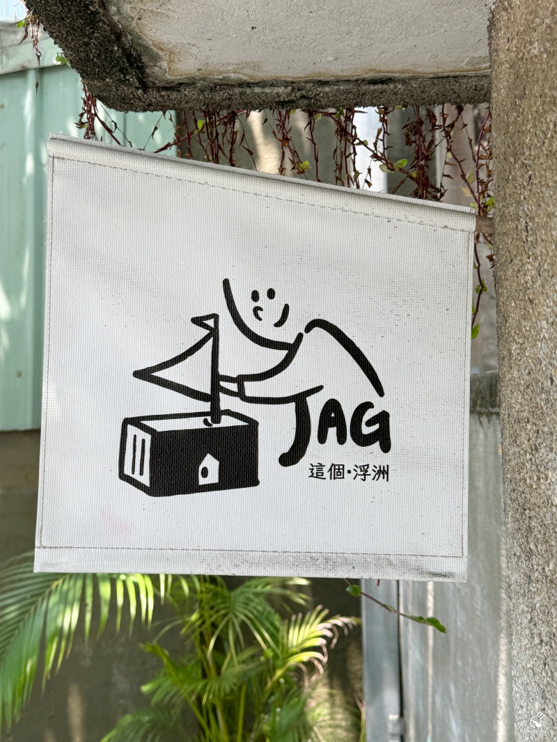 Jag這個浮洲 眷村裡的露營風咖啡廳 享受被綠意環繞的悠閒自在! @兔貝比的菲比尋嚐 Jag這個浮洲 眷村裡的露營風咖啡廳 享受被綠意環繞的悠閒自在! @兔貝比的菲比尋嚐