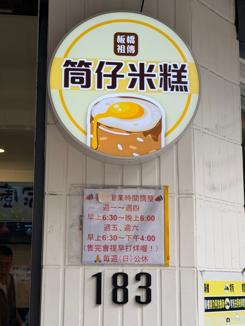 板橋祖傳筒仔米糕 祖傳40年古早味的銅板小吃 半熟蛋筒仔米糕必吃！ @兔貝比的菲比尋嚐
