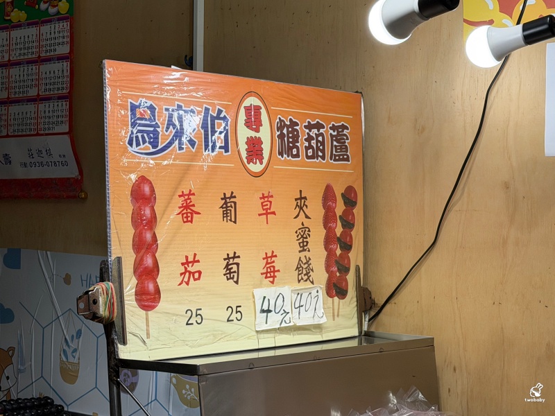 鳥來伯專業糖葫蘆 板橋近30年老店 糖葫蘆佛心價只要25元 讓人懷念的古早味！ @兔貝比的菲比尋嚐