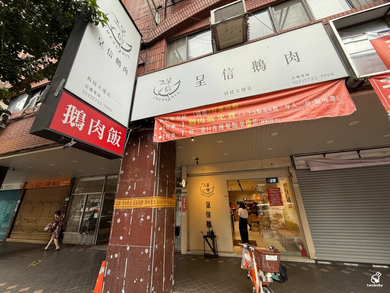 呈信鵝肉 台北平價好吃鵝肉飯 單人套餐200元有找 有湯、有半熟蛋和小菜 CP值超高！ @兔貝比的菲比尋嚐