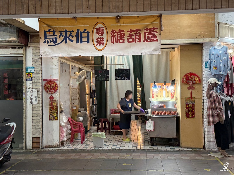 鳥來伯專業糖葫蘆 板橋近30年老店 糖葫蘆佛心價只要25元 讓人懷念的古早味！ @兔貝比的菲比尋嚐