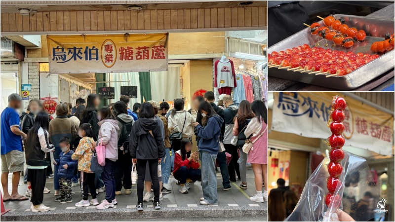 鳥來伯專業糖葫蘆 板橋近30年老店 糖葫蘆佛心價只要25元 讓人懷念的古早味！ @兔貝比的菲比尋嚐