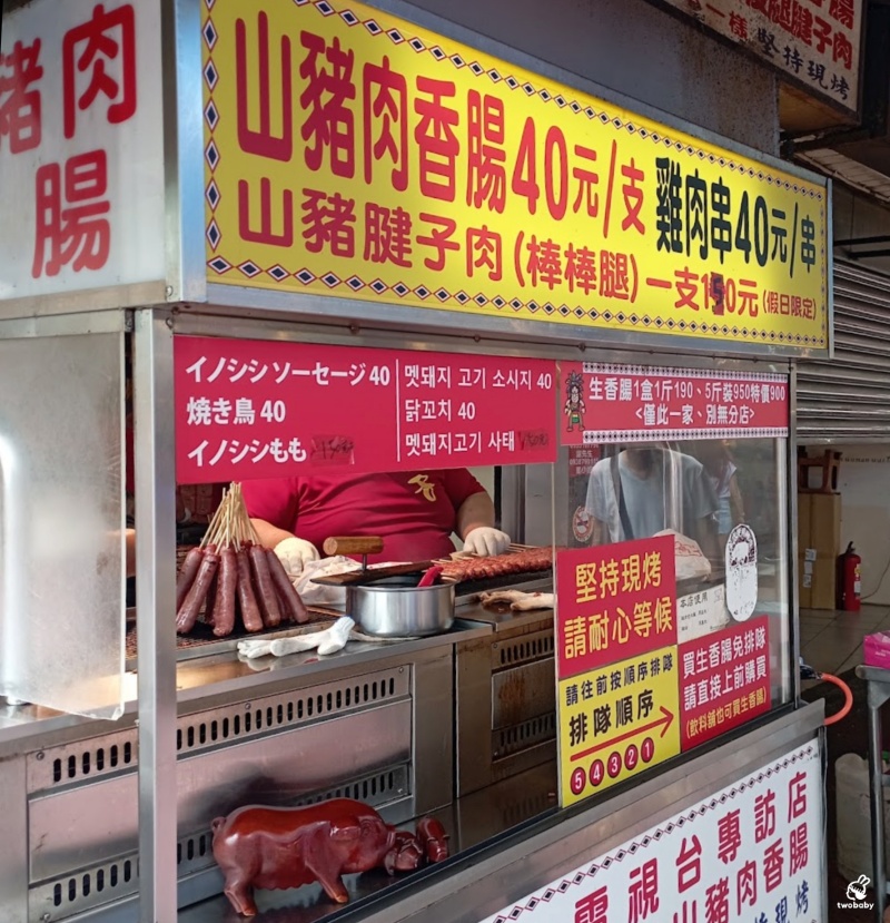 雅各原住民山豬肉香腸 堅持現烤道地原住民風味 多汁彈牙炭香十足！ @兔貝比的菲比尋嚐