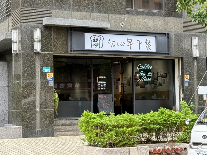 初心早午餐 大份量早午餐營養又澎派 還有不加一滴水的果汁牛奶！打卡送紐澳良雞翅 @兔貝比的菲比尋嚐