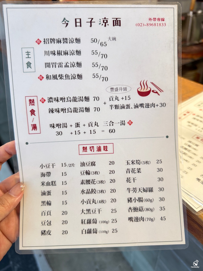 今日子涼面 文青風日系小店 必點招牌麻醬涼麵 大推被涼麵耽誤的熱切滷味！ @兔貝比的菲比尋嚐