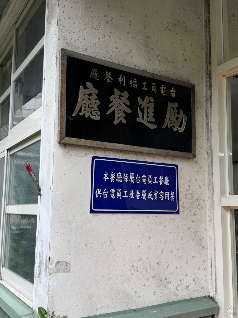 台電勵進酸菜白肉鍋 60年老字號的酸菜白肉鍋 600元吃到飽 還免收服務費！ @兔貝比的菲比尋嚐