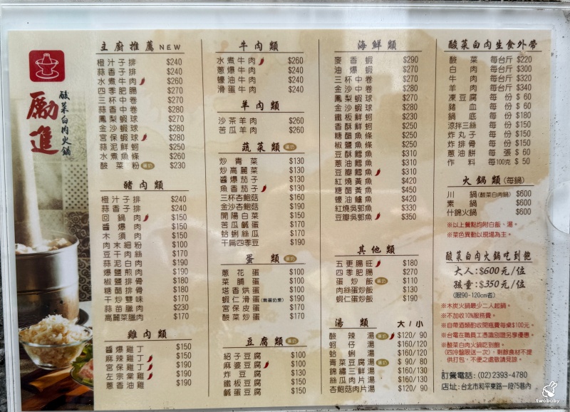 台電勵進酸菜白肉鍋 60年老字號的酸菜白肉鍋 600元吃到飽 還免收服務費！ @兔貝比的菲比尋嚐