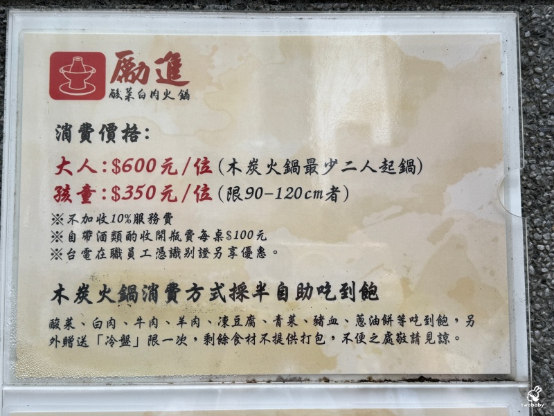 台電勵進酸菜白肉鍋 60年老字號的酸菜白肉鍋 600元吃到飽 還免收服務費！ @兔貝比的菲比尋嚐