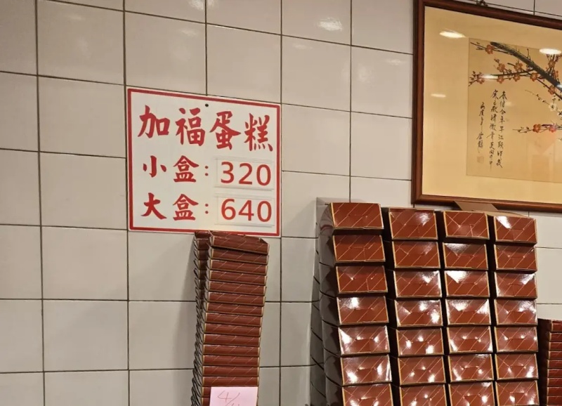 加福奇士蛋糕專門店 超過40年的老字號起酥蛋糕 經典美味吃過就回不去了！ @兔貝比的菲比尋嚐