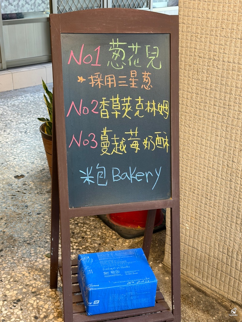 米包Bakery 每日新鮮現做天然無添加 板橋最強蔥仔胖 太晚來賣光光! @兔貝比的菲比尋嚐 米包Bakery 每日新鮮現做天然無添加 板橋最強蔥仔胖 太晚來賣光光! @兔貝比的菲比尋嚐