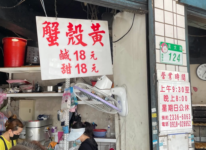 萬大蟹殼黃碳烤燒餅店 台北最強蟹殼黃一出爐就秒殺 拜託要買整盒 不然會後悔！ @兔貝比的菲比尋嚐