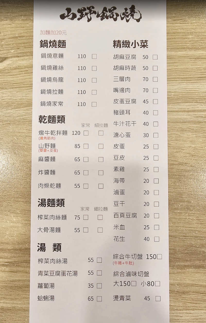 山野鍋燒 山野麵雙醬皮蛋超濃郁 綜合滷味必點! @兔貝比的菲比尋嚐 山野鍋燒 山野麵雙醬皮蛋超濃郁 綜合滷味必點! @兔貝比的菲比尋嚐