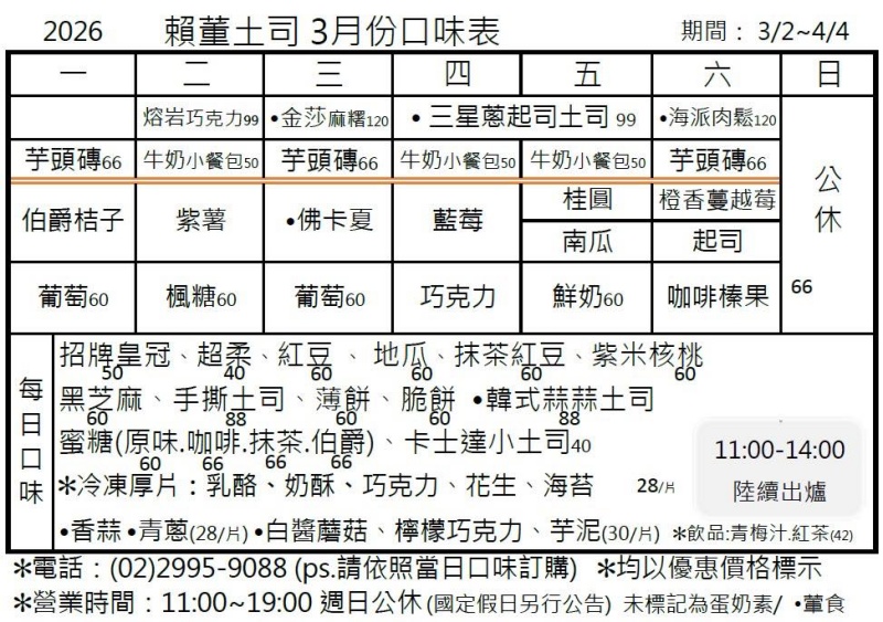 賴董土司 每日新鮮現作吐司 超過40幾種口味 讓您天天吃也吃不膩呀！ @兔貝比的菲比尋嚐