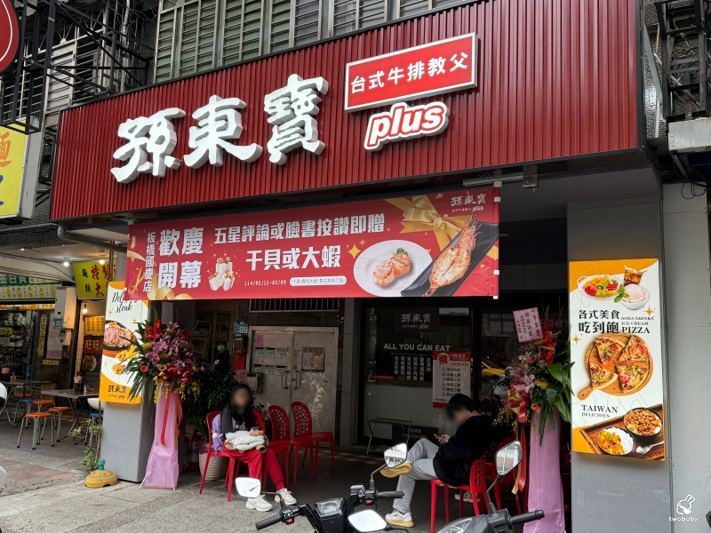 孫東寶台式牛排教父plus館板橋國慶店 新北第一家牛排教父Plus店 周邊吃到飽只要260元還免服務費 加20元就有排餐唷! @兔貝比的菲比尋嚐 孫東寶台式牛排教父plus館板橋國慶店 新北第一家牛排教父Plus店 周邊吃到飽只要260元還免服務費 加20元就有排餐唷! @兔貝比的菲比尋嚐