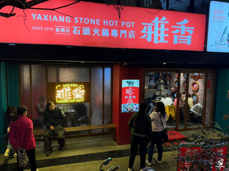 雅香石頭火鍋 板橋店 飄香40餘年老字號石頭火鍋 桌邊爆炒噴香迷人呀! @兔貝比的菲比尋嚐 雅香石頭火鍋 板橋店 飄香40餘年老字號石頭火鍋 桌邊爆炒噴香迷人呀! @兔貝比的菲比尋嚐
