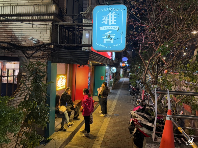 雅香石頭火鍋 板橋店 飄香40餘年老字號石頭火鍋 桌邊爆炒噴香迷人呀！ @兔貝比的菲比尋嚐