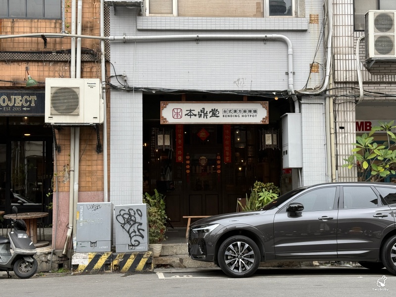 本鼎堂台式漢方麻辣鍋 獨創漢方麻辣鍋結合在地中藥材入菜 讓人一吃就愛上！ @兔貝比的菲比尋嚐