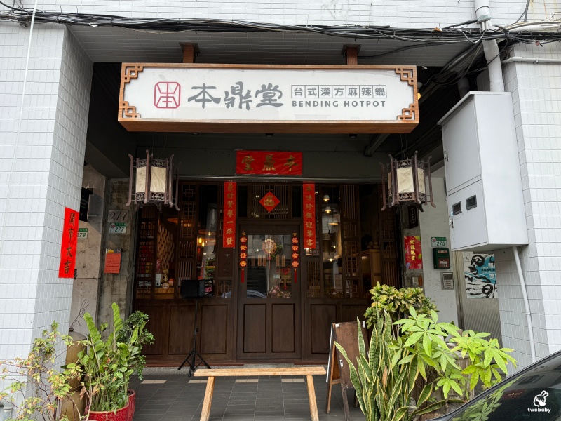 本鼎堂台式漢方麻辣鍋 獨創漢方麻辣鍋結合在地中藥材入菜 讓人一吃就愛上！ @兔貝比的菲比尋嚐