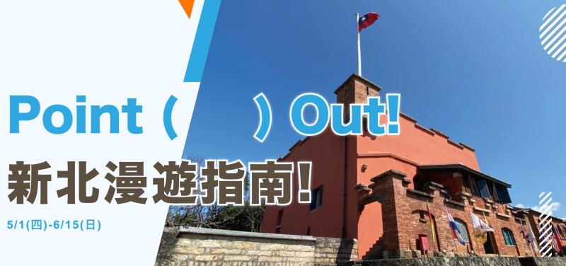 Point (&nbsp; &nbsp; &nbsp;) Out新北漫遊指南 穿越時空・滬尾歷史行腳 帶您漫遊淡水歷史風華！ @兔貝比的菲比尋嚐
