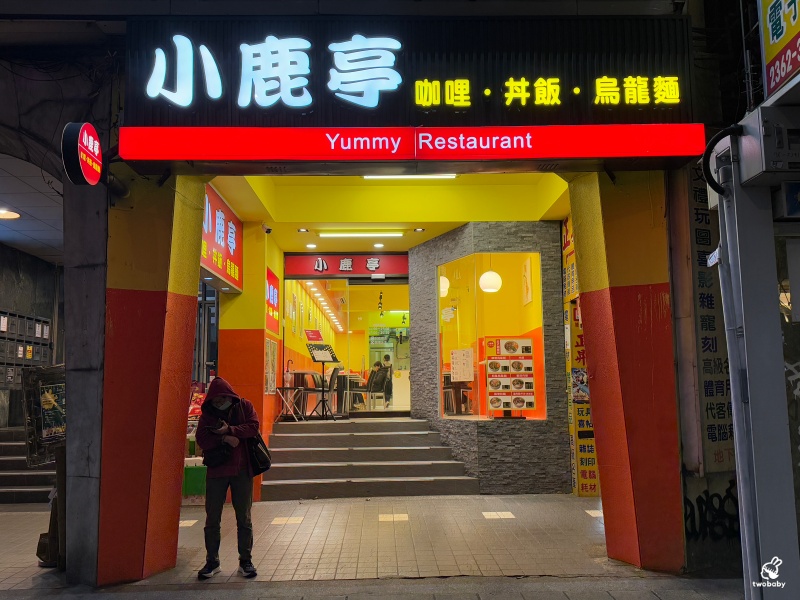 小鹿亭咖哩.丼飯.烏龍麵 平價日式咖哩只要90元起 內用可續飲料、咖哩 小資族學生們的最愛! @兔貝比的菲比尋嚐 小鹿亭咖哩.丼飯.烏龍麵 平價日式咖哩只要90元起 內用可續飲料、咖哩 小資族學生們的最愛! @兔貝比的菲比尋嚐