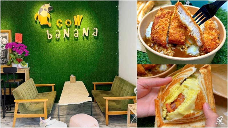 Cow Banana 台藝大店 早午餐 x 輕食 x 手搖飲 複合式一次滿足！ @兔貝比的菲比尋嚐