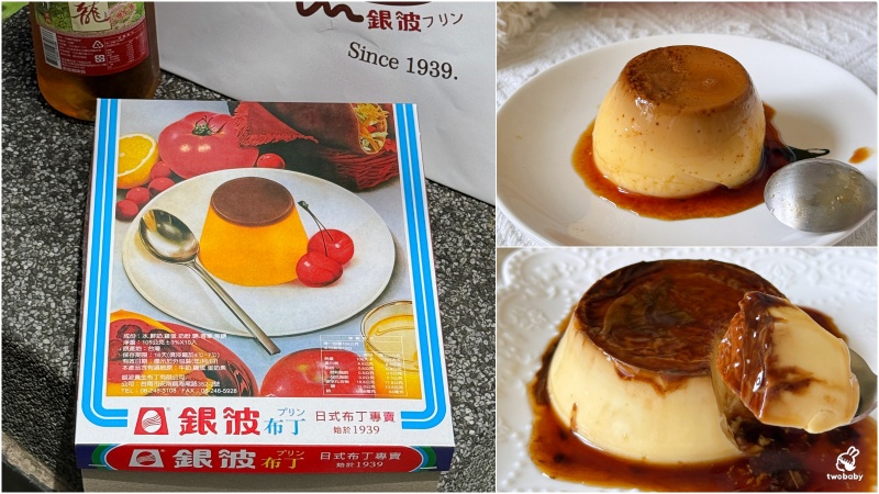 銀波布丁來新北展店囉！超過80年日式布丁 堅持不加一滴水醇香迷人！ @兔貝比的菲比尋嚐