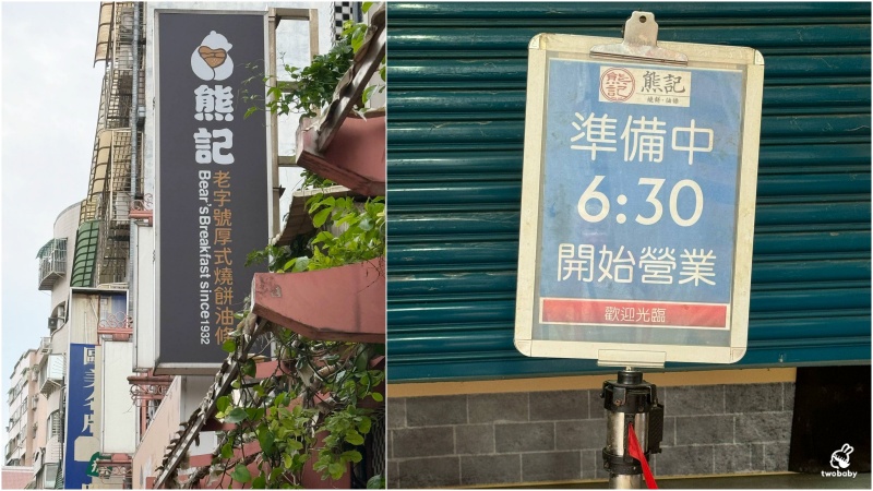 【新莊早餐推薦】90年老店熊記燒餅油條 只營業四天 鐵門還沒拉開就大排長龍！ @兔貝比的菲比尋嚐