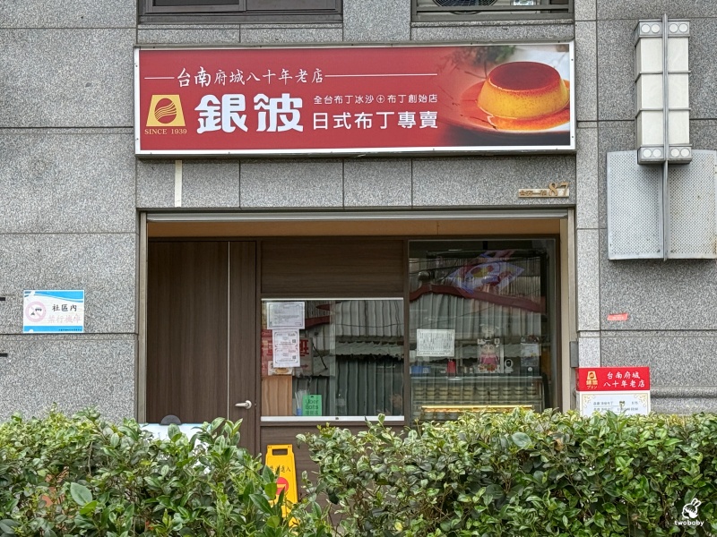銀波布丁來新北展店囉！超過80年日式布丁 堅持不加一滴水醇香迷人！ @兔貝比的菲比尋嚐