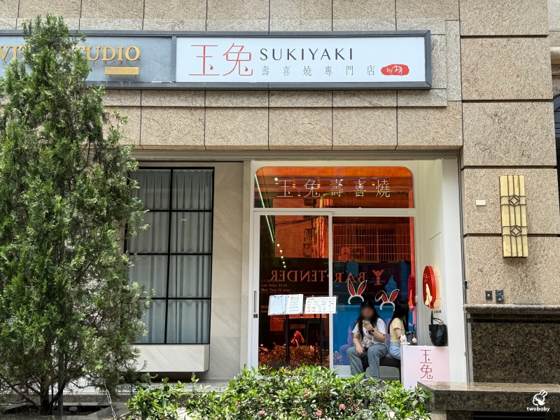 玉兔壽喜燒專門店｜台北第一家板前個人壽喜燒 友善I人自在吃鍋 還有時蔬自助吧 吃巧又吃飽！ @兔貝比的菲比尋嚐