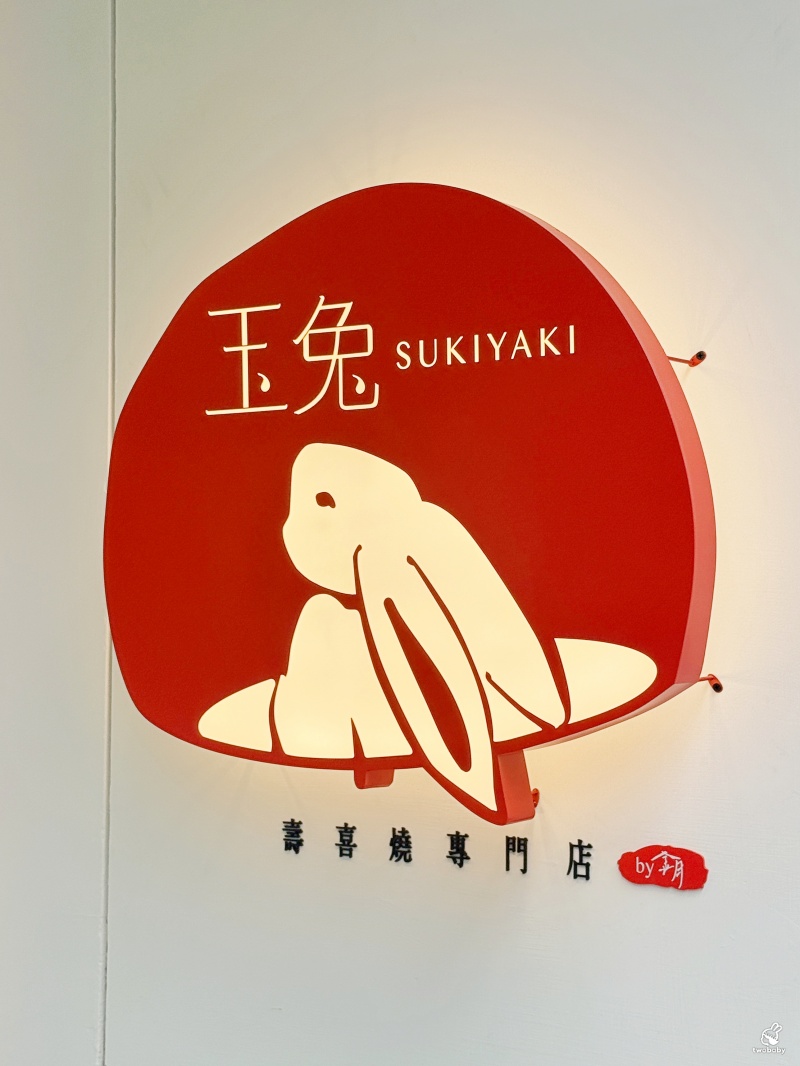 玉兔壽喜燒專門店｜台北第一家板前個人壽喜燒 友善I人自在吃鍋 還有時蔬自助吧 吃巧又吃飽！ @兔貝比的菲比尋嚐