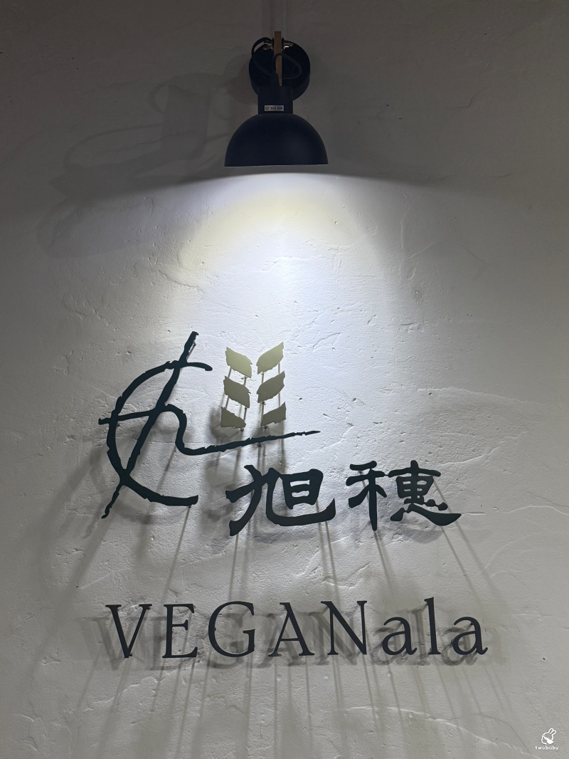 旭穗蔬食VEGANala 植境店｜台北蔬食Buffet吃到飽 400元有找 數十道原型優質料理 還能爽嗑2.5小時！ @兔貝比的菲比尋嚐