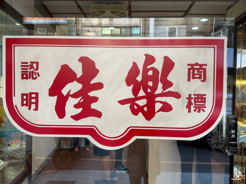 佳樂精緻蛋糕專賣店 不浮誇、沒有華麗造型,就是讓人一吃再吃的老派經典! @兔貝比的菲比尋嚐 佳樂精緻蛋糕專賣店 不浮誇、沒有華麗造型,就是讓人一吃再吃的老派經典! @兔貝比的菲比尋嚐