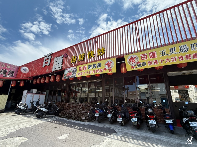 宜蘭百匯窯烤雞餐廳|二連霸十大好食餐廳推薦,3000元10道菜免服務費,招牌窯烤雞必點 @兔貝比的菲比尋嚐 宜蘭百匯窯烤雞餐廳|二連霸十大好食餐廳推薦,3000元10道菜免服務費,招牌窯烤雞必點 @兔貝比的菲比尋嚐