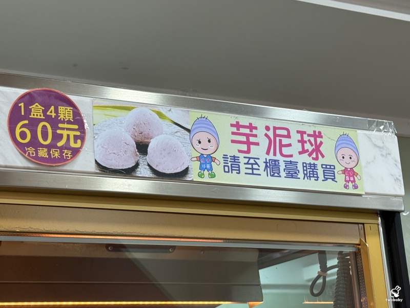 【基隆伴手禮推薦】連珍糕餅店必買芋泥球、芋頭西米露|百年老字號甜點開箱 @兔貝比的菲比尋嚐 【基隆伴手禮推薦】連珍糕餅店必買芋泥球、芋頭西米露|百年老字號甜點開箱 @兔貝比的菲比尋嚐