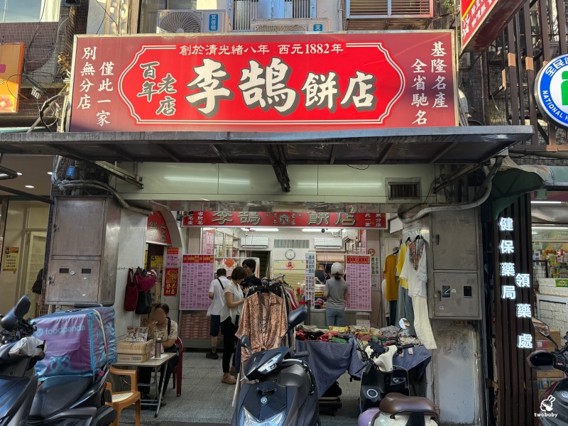【基隆伴手禮推薦】李鵠餅店百年老字號｜鳳梨酥、咖哩酥、蛋黃酥、綠豆碰一次開箱 @兔貝比的菲比尋嚐