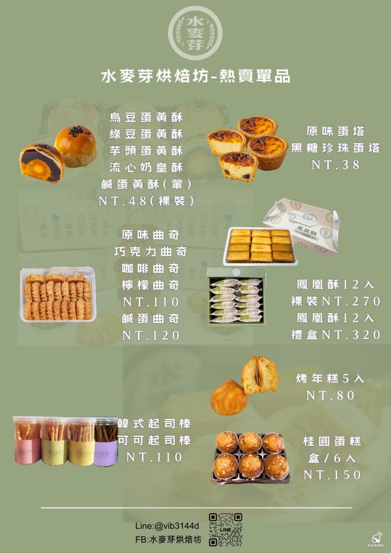 桃園超人氣伴手禮「水麥芽菓子烘焙工坊」蛋黃酥、鳳凰酥、太陽餅一次收服甜點控的心，中秋送禮必看！ @兔貝比的菲比尋嚐