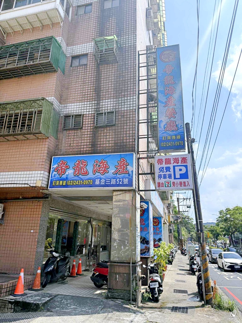 【基隆海鮮桌菜推薦】帝龍海產餐廳｜現撈海鮮好吃份量大 龍蝦三明治必點、蒜泥鮑魚板條、生菜蝦鬆 單點合菜都有 還有免費停車場 @兔貝比的菲比尋嚐