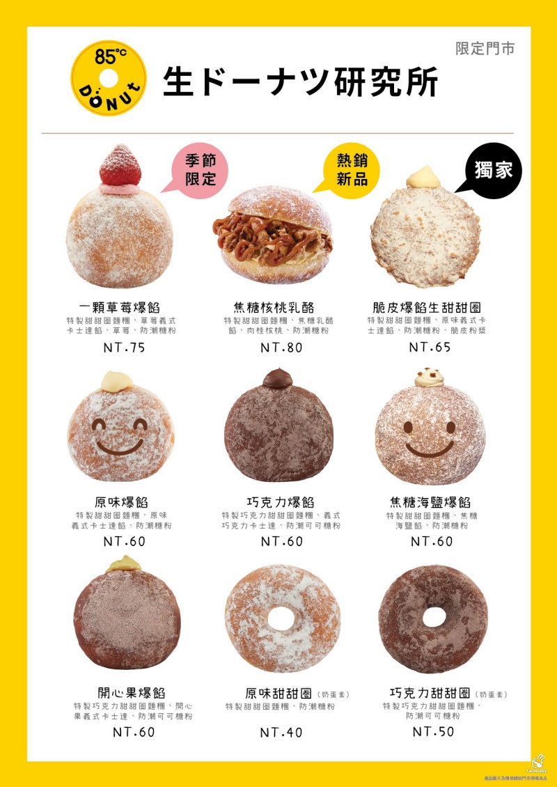 85℃ 生甜甜圈研究所 板橋重慶店  北部首發現炸爆餡甜甜圈 新口味登場！ @兔貝比的菲比尋嚐
