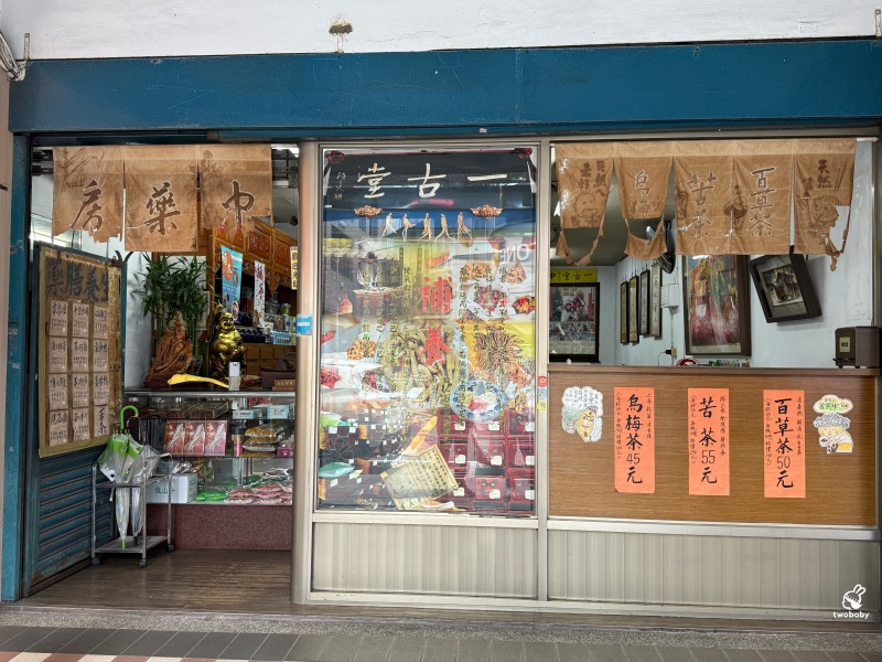 板橋老字號《一古堂中藥行》｜盛夏午後來杯苦茶、百草茶，喝一口整個人都透心涼！ @兔貝比的菲比尋嚐