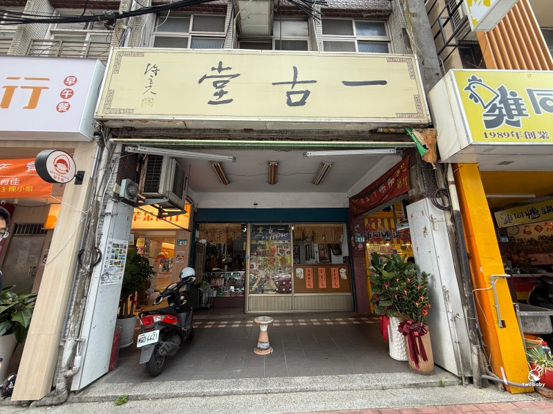 板橋老字號《一古堂中藥行》|盛夏午後來杯苦茶、百草茶,喝一口整個人都透心涼! @兔貝比的菲比尋嚐 板橋老字號《一古堂中藥行》|盛夏午後來杯苦茶、百草茶,喝一口整個人都透心涼! @兔貝比的菲比尋嚐
