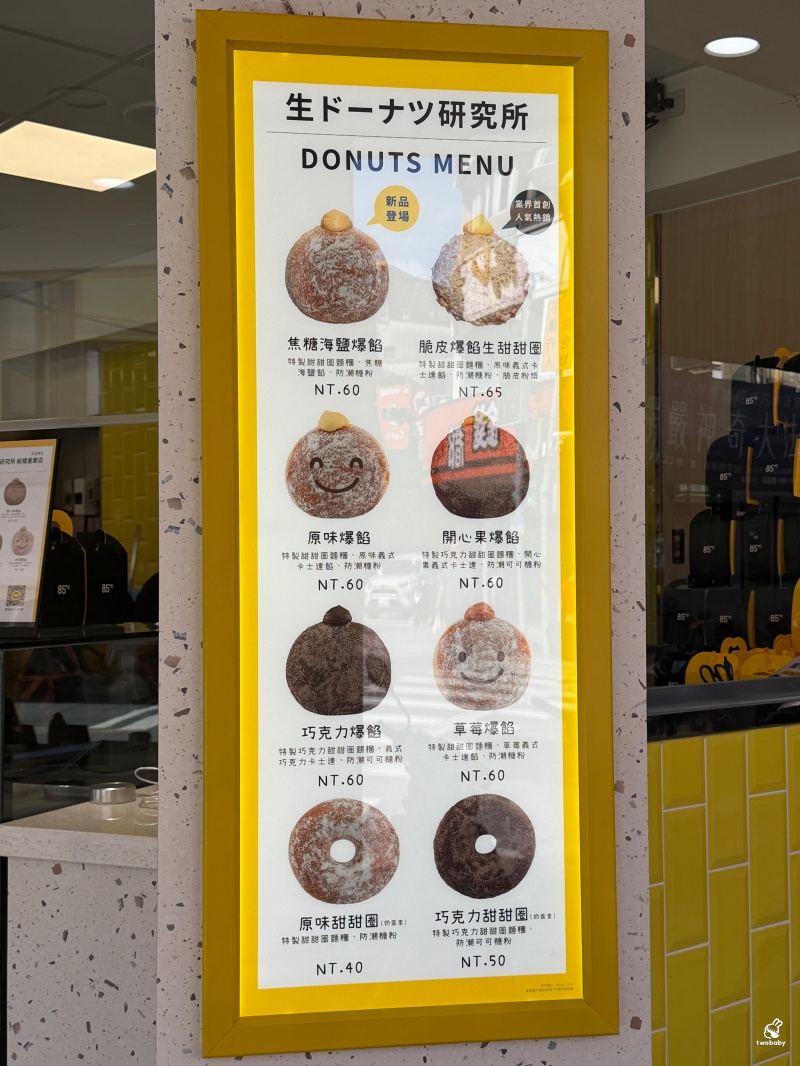 85℃ 生甜甜圈研究所 板橋重慶店  北部首發現炸爆餡甜甜圈 新口味登場！ @兔貝比的菲比尋嚐